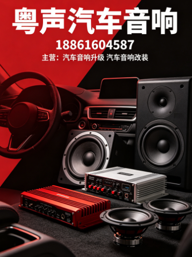 粤声汽车音响常州线上分站